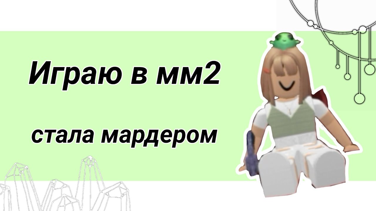 Фон мм2 роблокс без людей