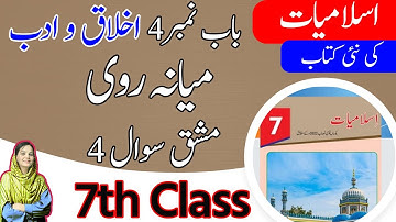 Class 7 islamiat Chapter 4 Exercise - Exercise Question - 7 Class islamiat Chapter 4 Question Answer
