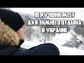 ЛУЧШИЕ МЕСТА ДЛЯ ЗИМНЕГО ОТДЫХА В УКРАИНЕ