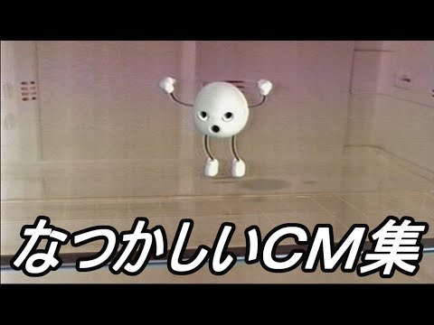 ＣＭ なつかしいＣＭ集 ２００３年 １投目