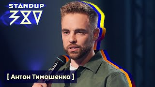 Антон Тимошенко - стендап про деньги, квартиры и как НЕ быть собой / Stand up 380