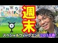 【ポケモンGO】伊藤園×TSUTAYAスペシャルウィークエンド！アンノーンが結構きてぃー…