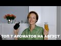 Мои топ 7 ароматов на август 2021