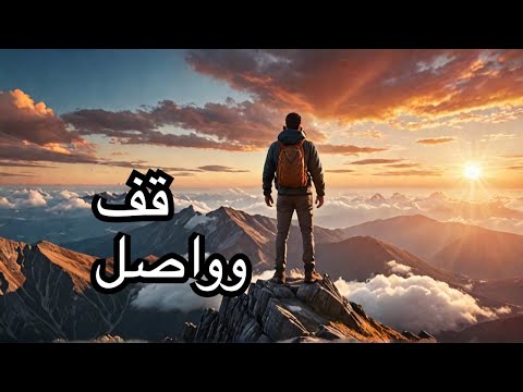 هقوم من تاني أغنية ملهمة عن التحدي والأمل      