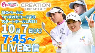 【10/7(火)7:45〜LIVE配信 第11戦 前半戦】マイナビ ネクストヒロインゴルフツアー第11戦 CRÉATION DREAM CUP 謎のベールにつつまれたコースでのスタートホールLIVE!