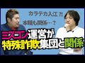 ルフィ特殊詐欺事件グループはミスコン運営と関係が...【久田将義×吉田豪】