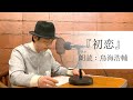 国語「鳥海浩輔が読む、島崎藤村『初恋』（おまけは大人版）」【朗読】
