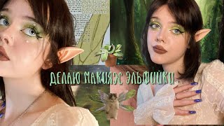 картинка: перевоплощаюсь в эльфийку | макияж 🧝🏻‍♀️🌱