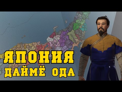 Видео: ЯПОНИЯ В CRUSADER KINGS 3: восход дайме Ода Нобухиде в эпоху Сэнгоку Дзидай