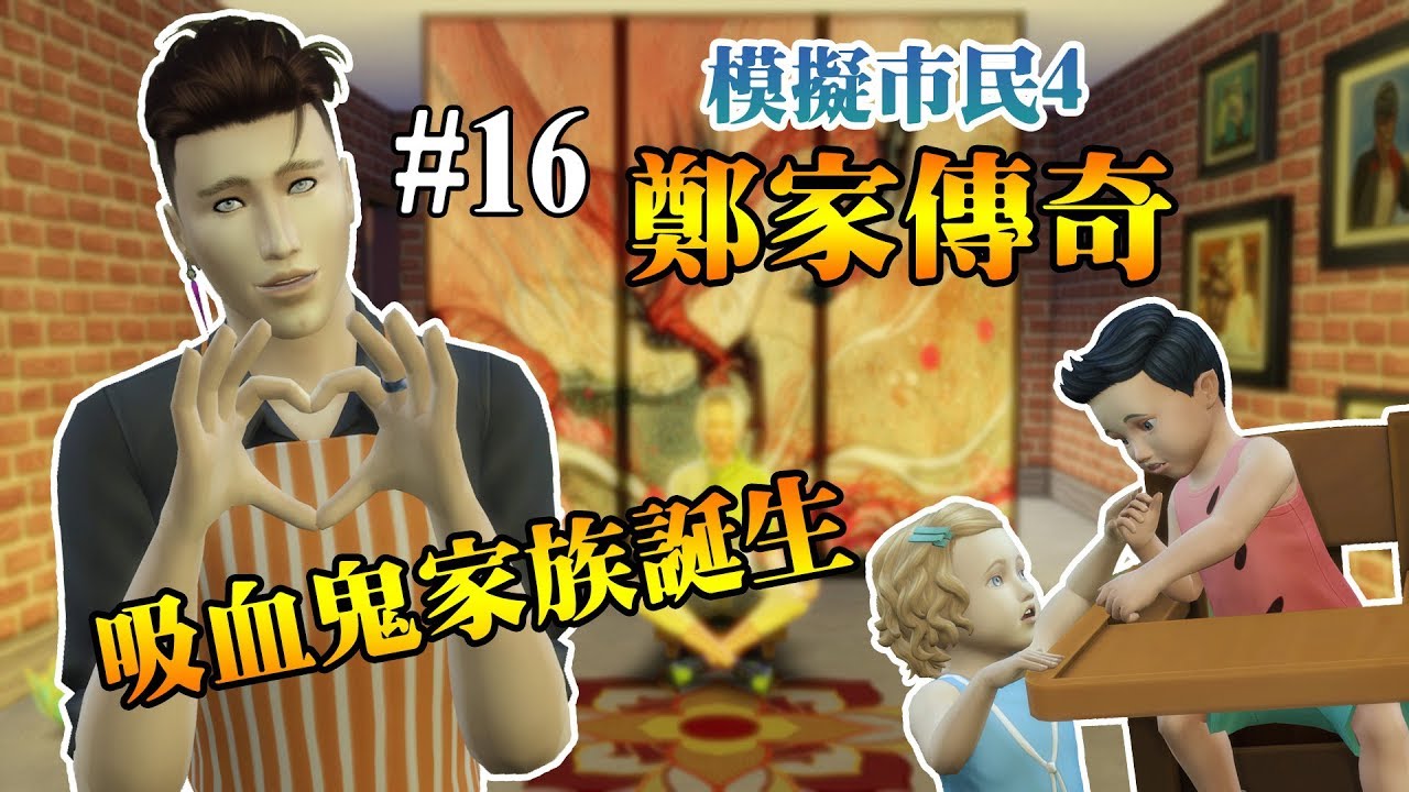 小宅檸檬【模擬市民4-鄭家傳奇#16】：吸血鬼家族誕生？