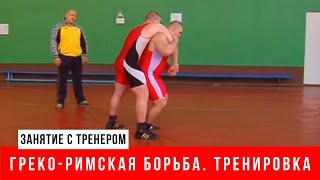 картинка: Греко-римская борьба. Тренировка.