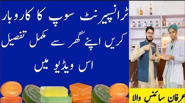 Transparent Soap Bnanay Ka Tariqa | Practical Video | Business Idea By Irfan Sciencewala