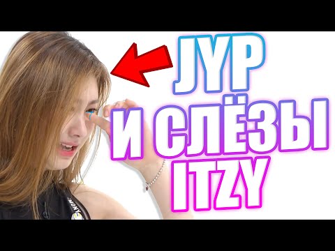 ЧТО? JYP ДОВОДИТ ITZY! ЙЕДЖИ И ЛИА ПЛАЧУТ! к-поп новости