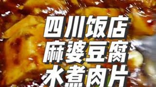 麻婆豆腐➕水煮肉片这可有点难顶！#美食 #美食vlog #抖音美食推荐官#美食探店 #川菜