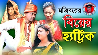 Mojiborer Biyer Hattric | বিয়ের হ্যাটট্রিক | Eid comedy natok 2021 | Mojibor Rahman | Nowrin | Mim