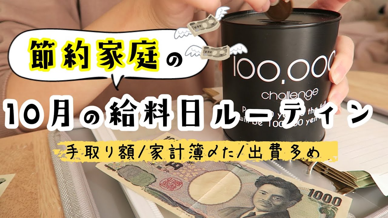 節約主婦の給料日ルーティン 家計簿支出の公開 2020年10月ver的youtube视频效果分析报告 Noxinfluencer