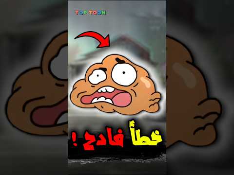 خطأ فادح في عالم غامبول  10  كرتون نتورك غامبول 