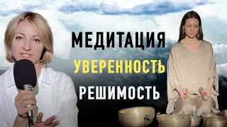 УВЕРЕННОСТЬ И РЕШИМОСТЬ 🌀Медитация с Чашами Пробуждение Потенциала от Аси Дьяковой и Ольги Дремати