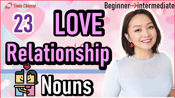 23 LOVE and RELATIONSHIP words in Mandarin Chinese (improve your vocabulary and listening) l - DayDayNews