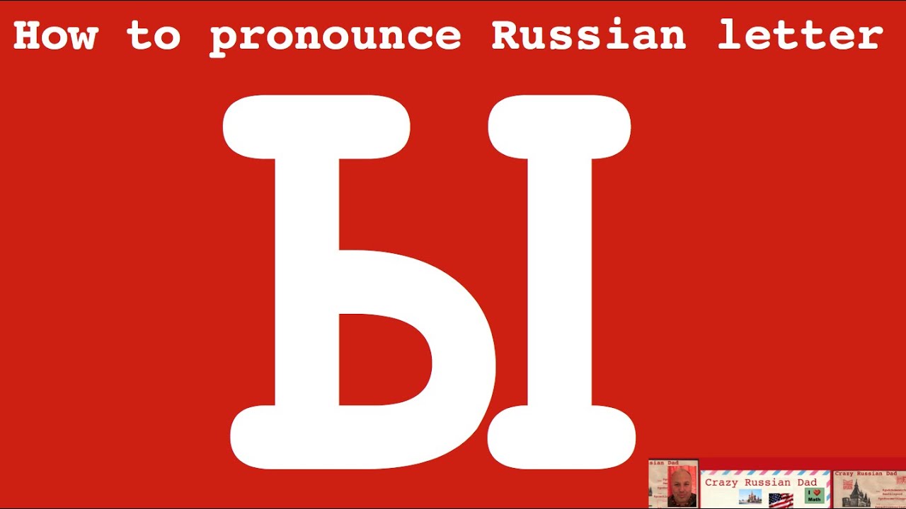 Прода ы. How to pronounce Russian л. How to pronounce the Russian Letter r. Russian Sound ы. Пятый ы.