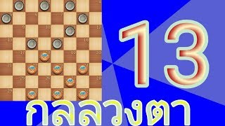 เทคนิคพิชิตชัย ฉบับเซียนตาค้าง ep 13