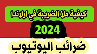 كيفية ملأ الضريبة في دولة ايرلندا