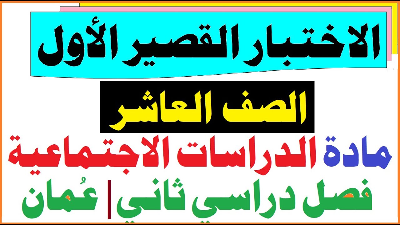 اختبار قصير | للصف العاشر| مادة الدراسات فصل ثاني| عُمان