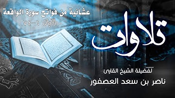 عشائيات| فواتح سورة الواقعة