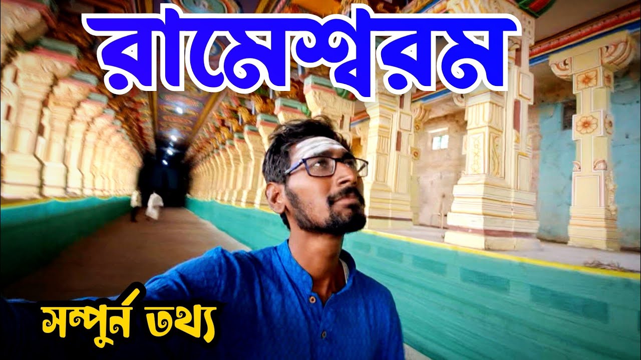 rameshwaram temple | rameshwaram tour guide | rameshwaram dham |rameshwaram  tourist place  