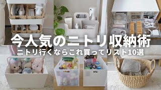 【2024年最新】ニトリ行くならこれ買ってSNSで話題の収納アイデアベスト10