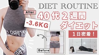 【即効】太りやすい40代女性が2週間で-3.6kgの減量に成功❗️簡単ダイエット方法