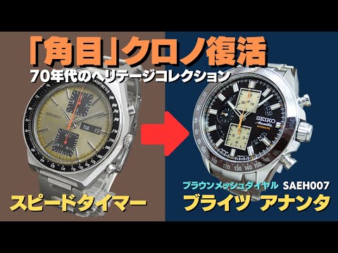 SEIKO ブライツ アナンタ メカニカル クロノグラフ シースルー
