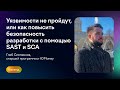 Уязвимости не пройдут, или как повысить безопасность разработки с помощью SAST, SCA | Глеб Слепенков