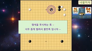 [4급 바둑 백] 상대 4급, 정석을 무시하는 흑~ 벌린 돌이 너무 좁아 중복입니다~