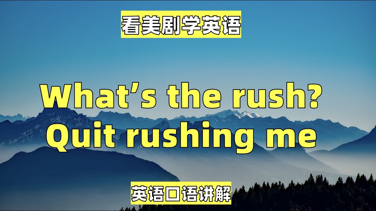 看美剧学英语句子：What's the rush? Quit rushing me, 英语口语，英语听力，美式英语，托福听力，自学英语 ...