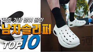 2024년 상품평이 좋은! 남자슬리퍼! 베스트 TOP10! 가격 평점 리뷰 후기 총정리!!