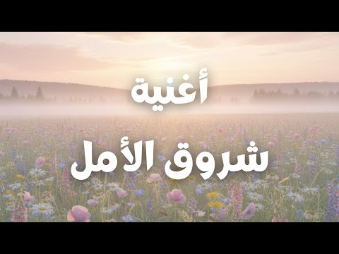 شروق الأمل أغنية عن تجديد الروح مع كل صباح