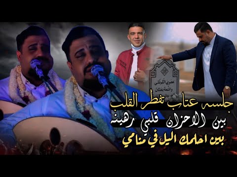 جلسه عتاب تفطر القلب بين الاحزان قلبي رهينه بين احلمك اليل في منامي يحيى عنبه وجع وفراق