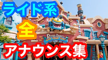 ディズニー アナウンス