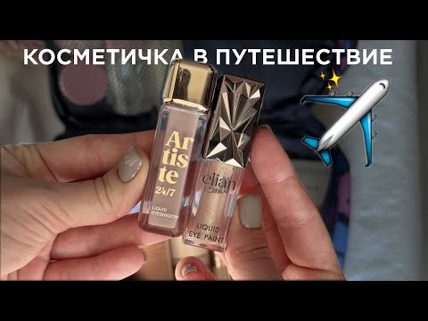 КОСМЕТИЧКА В ПУТЕШЕСТВИЕ: косметичка в ручную кладь, уход + декор