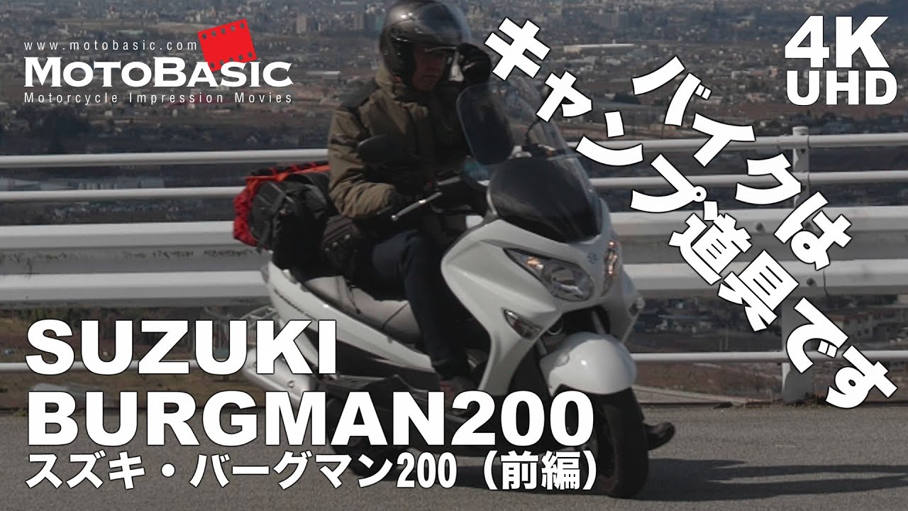 【キャンプ ツーリング】「ほったらかしキャンプ場」でなんだかモヤモヤ（前編） / スズキ・バーグマン200・SUZUKI BURGMAN 200 / MOSS TENT TITAN GT
