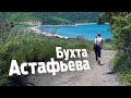 Дорога до бухты Астафьева. Как добраться. Приморский край, село Витязь