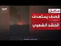 النيران تتصاعد غارات عنيفة تضرب مقرات الحشد الشعبي