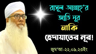 ২২.০৯.২০২৩ ইং জুম'আর সম্পূর্ণ আলোচনা।।মাওলানা আব্দুল আউয়াল সাহেব।। Mawlana Abdul Awal Saheb।।New Waz