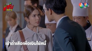 เข้าถ้ำเสือเพื่อเงินใช้หนี้ | ตอกย้ำความสนุก รักแท้แซ่บหลาย EP.14