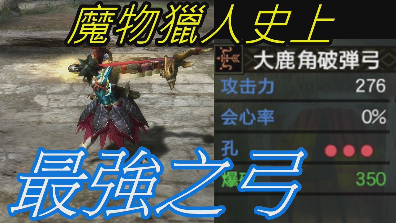 魔物獵人史上最強之弓 設計師完全做壞了 大鹿角的破彈弓mhw 魔物獵人黑龍mhrise 崛起mhr Youtube