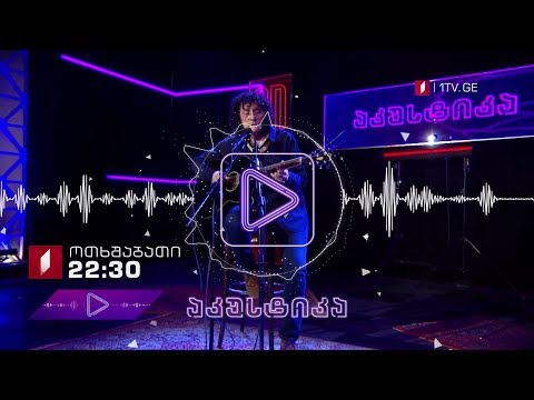 „აკუსტიკა\" - 10 ოქტომბერს, 22:30
