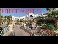 Египет 2021 Park Regency Sharm Шарм-эш-Шейх (ex. Hyatt) обзор отеля, наш отдых и наши впечатления :)