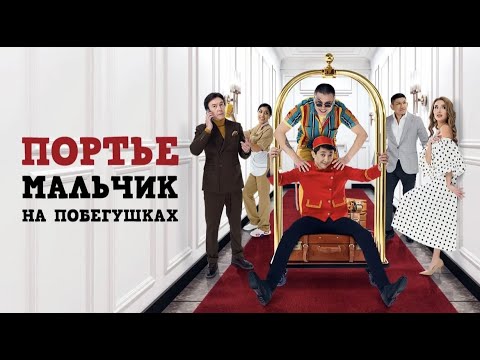 Фильм - Портье:Мальчик на побегушках Официально! Куат Хамитов