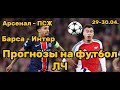 ПРОГНОЗЫ НА ФУТБОЛ СЕГОДНЯ ЛЧ 29-30.04.25 Арсенал - ПСЖ, Барселона - Интер.